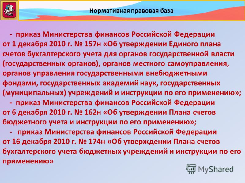 приказ минфина от 01.12.2010 157 н