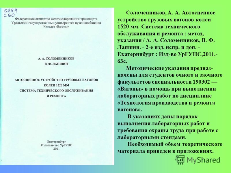 Учебное пособие: Методические указания составлены на кафедре «Эксплуатация автомобильного транспорта». Вних изложены цель, задачи и содержание дисциплины, методические указания по проведению лабораторных работ, выполнению контрольных заданий и контрольные вопросы по курсу Учебное пособие: Методические указания составлены на кафедре «Эксплуатация автомобильного транспорта». Вних изложены цель, задачи и содержание дисциплины, методические указания по проведению лабораторных работ, выполнению контрольных заданий и контрольные вопросы по курсу