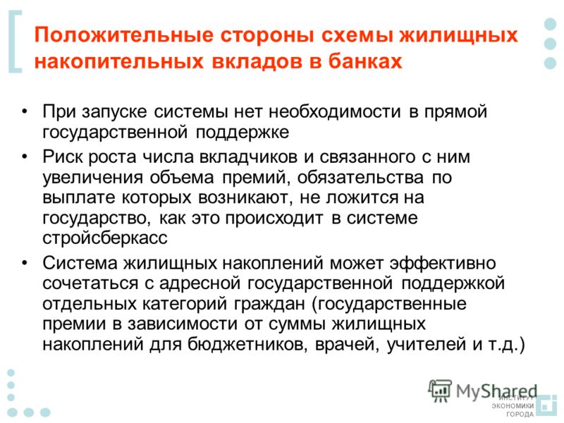 плескались Накопительный жилищный депозит считаю
