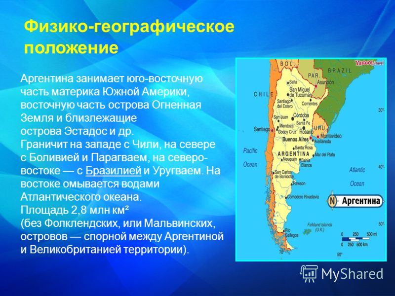 Презентация О Аргентине