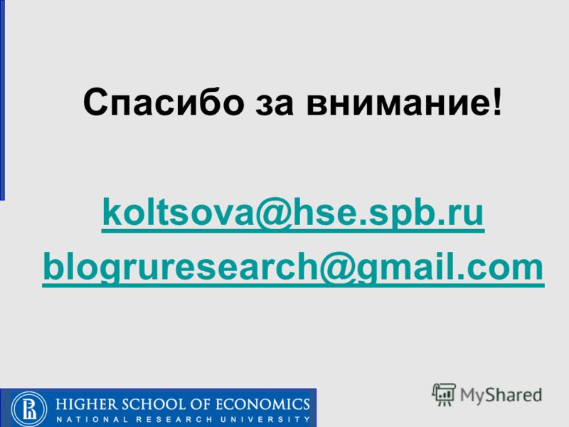 Спасибо за внимание! koltsova@hse.spb.ru blogruresearch@gmail.com