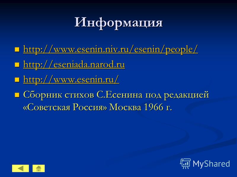 Информация http://www.esenin.niv.ru/esenin/people/ http://www.esenin.niv.ru/esenin/people/ http://www.esenin.niv.ru/esenin/people/ http://eseniada.narod.ru http://eseniada.narod.ru http://eseniada.narod.ru http://www.esenin.ru/ http://www.esenin.ru/ 