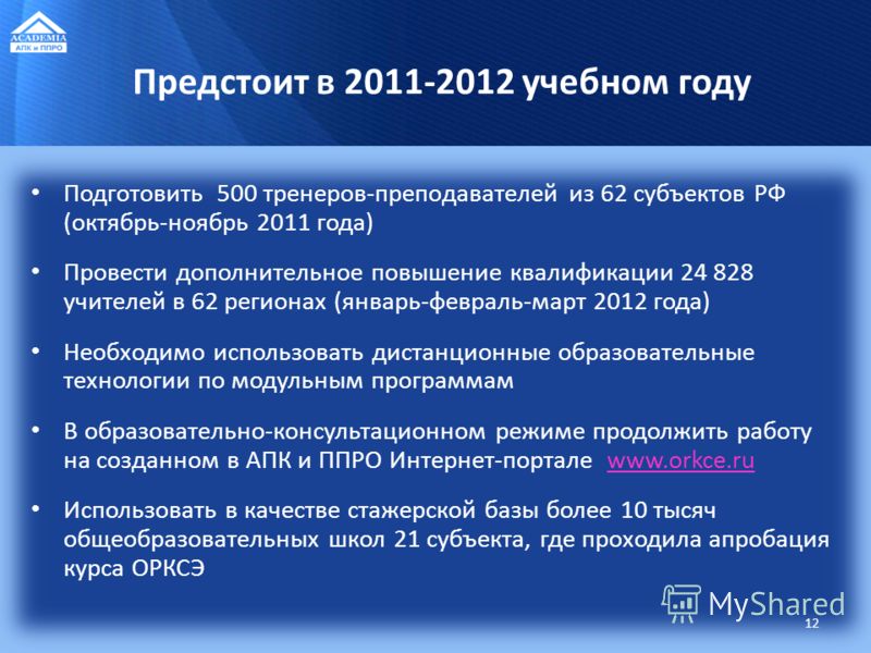 Предстоит в 2011-2012 учебном году Подготовить 500 тренеров-преподавателей из 62 субъектов РФ (октябрь-ноябрь 2011 года) Провести дополнительное повышение квалификации 24 828 учителей в 62 регионах (январь-февраль-март 2012 года) Необходимо использов