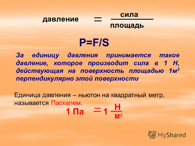 Величина равная отношению силы, действующей перпендикулярно поверхности, к площади этой поверхности, называется давлением. S1S1 S2S2 F F
