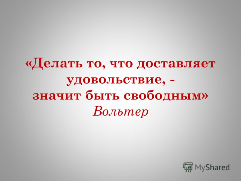 Что Значит Быть Свободным Сочинение Что Значит Быть Свободным Сочинение