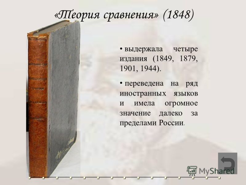«Теория сравнения» (1848) выдержала четыре издания (1849, 1879, 1901, 1944). переведена на ряд иностранных языков и имела огромное значение далеко за пределами России.