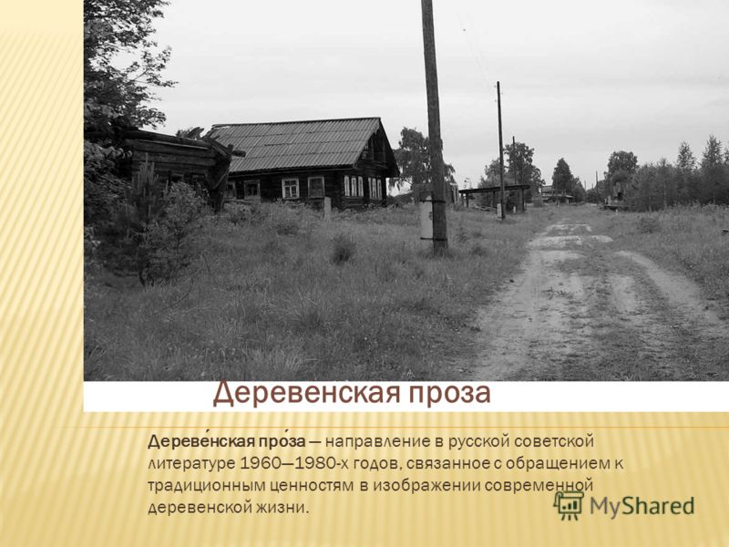 Деревни в современной прозе Деревни в современной прозе