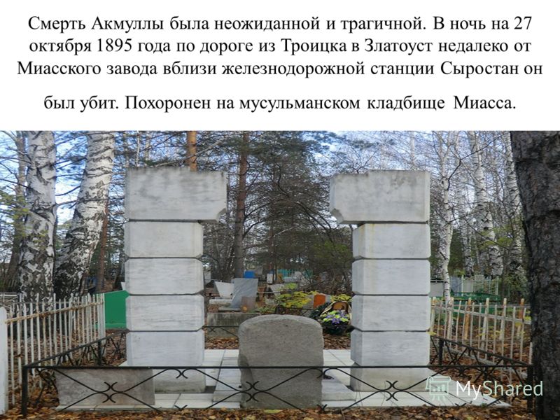 Один из них казахский бай Батуч Исянгильдин оклеветал его самым безжалостным образом и на четыре долгих года засадил в Троицкую тюрьму
