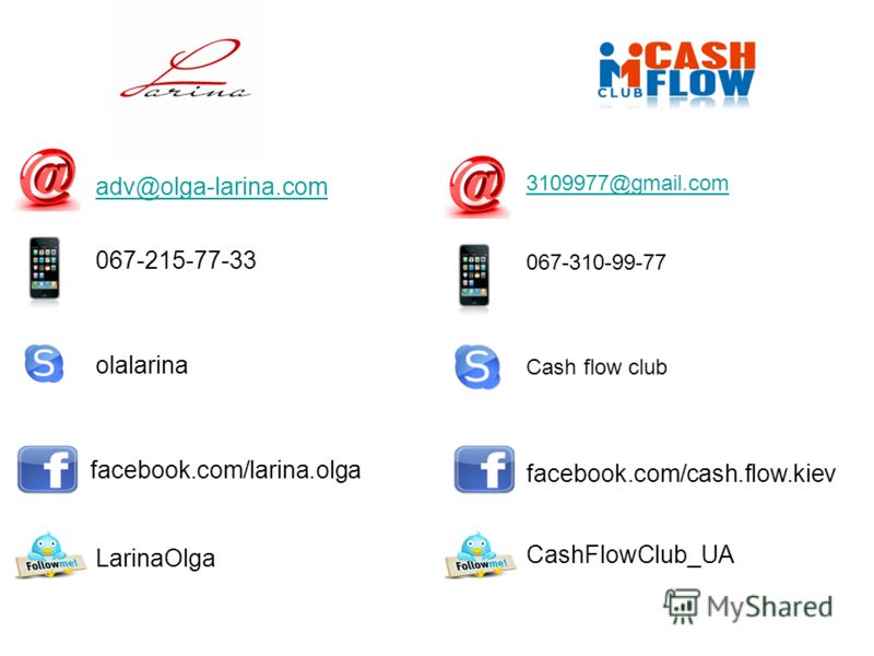 adv@olga-larina.com 067-215-77-33 olalarina facebook.com/larina.olga LarinaOlga 3109977@gmail.com 067-310-99-77 Cash flow club facebook.com/cash.flow.kiev CashFlowClub_UA