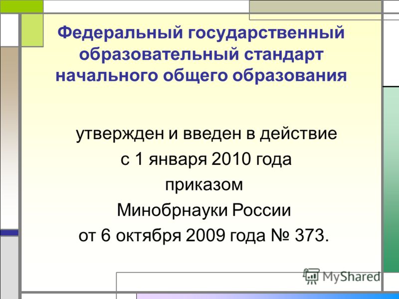 утвержден и введен в действие с 1 января 2010 года приказом Минобрнауки России от 6 октября 2009 года 373. Федеральный государственный образовательный стандарт начального общего образования