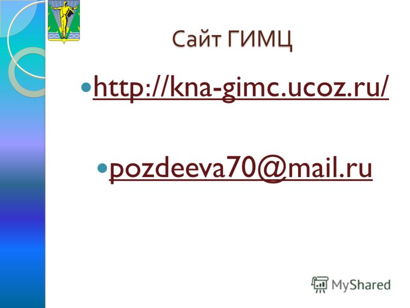 Сайт ГИМЦ http://kna-gimc.ucoz.ru/ pozdeeva70@mail.ru