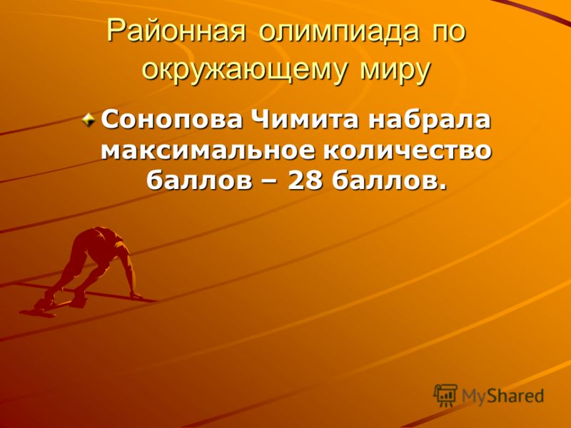 Районная олимпиада по окружающему миру Сонопова Чимита набрала максимальное количество баллов – 28 баллов.