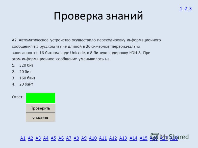 Проверка знаний А2. Автоматическое устройство осуществило перекодировку информационного сообщения на русском языке длиной в 20 символов, первоначально записанного в 16-битном коде Unicode, в 8-битную кодировку КОИ-8. При этом информационное сообщение
