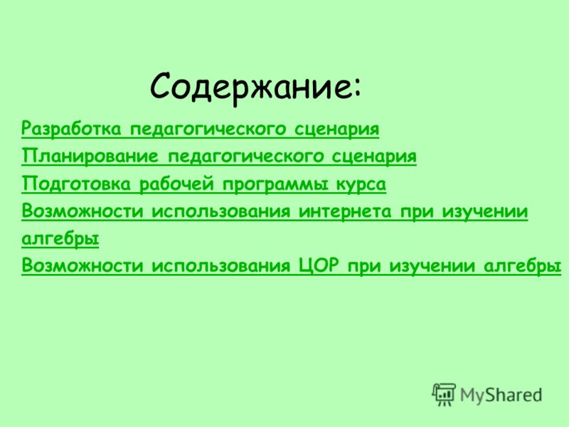 Педагогический сценарий курса Педагогический сценарий курса