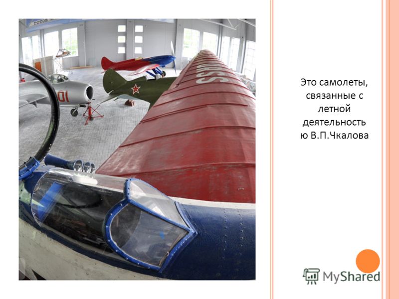 Это самолеты, связанные с летной деятельность ю В. П. Чкалова