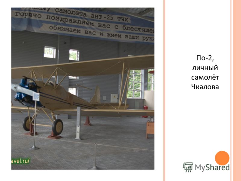 По -2, личный самолёт Чкалова