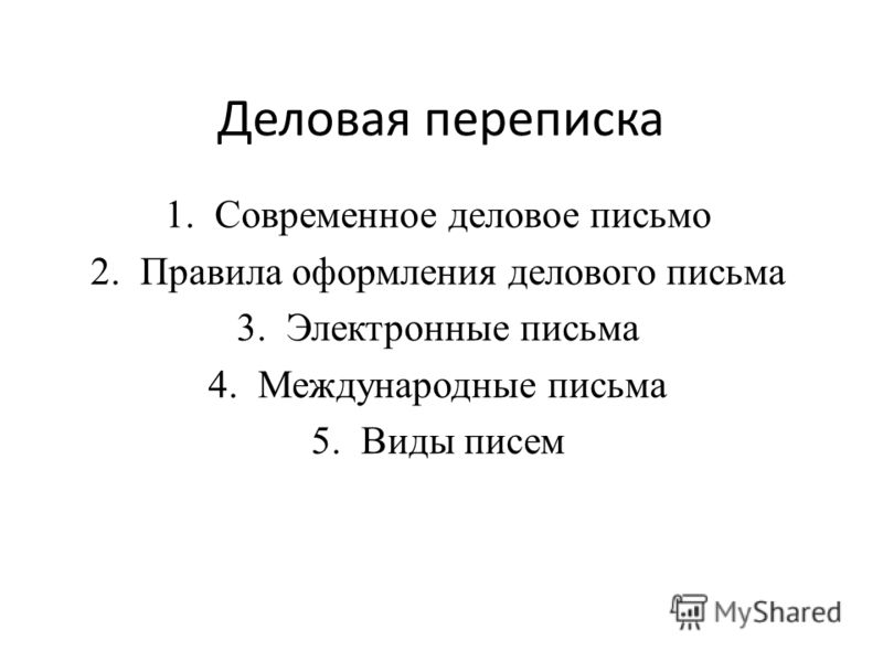 деловая переписка на английском приветствие деловая переписка на английском приветствие
