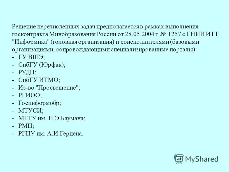 Решение перечисленных задач предполагается в рамках выполнения госконтракта Минобразования России от 28.05.2004 г. 1257 с ГНИИ ИТТ 