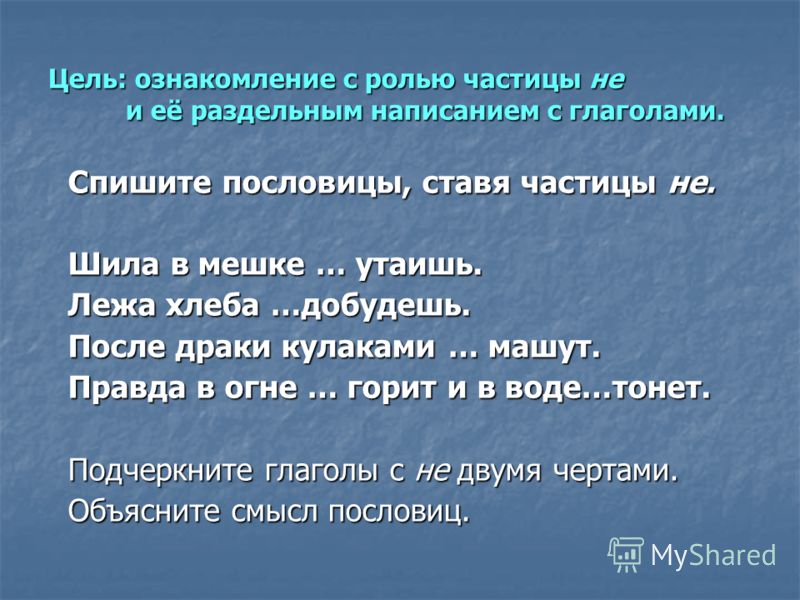Списать пословицы с частицей не Списать пословицы с частицей не