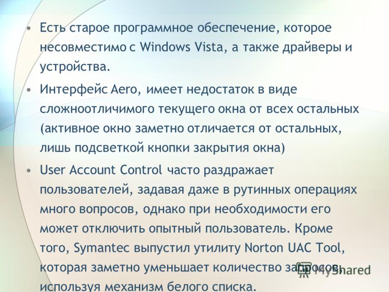 Есть старое программное обеспечение, которое несовместимо с Windows Vista, а также драйверы и устройства. Интерфейс Aero, имеет недостаток в виде сложноотличимого текущего окна от всех остальных (активное окно заметно отличается от остальных, лишь по