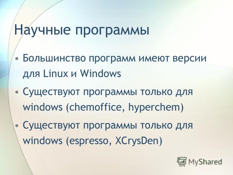 Научные программы Большинство программ имеют версии для Linux и Windows Существуют программы только для windows (chemoffice, hyperchem) Существуют программы только для windows (espresso, XCrysDen)