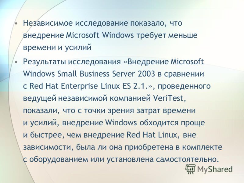 Независимое исследование показало, что внедрение Microsoft Windows требует меньше времени и усилий Результаты исследования «Внедрение Microsoft Windows Small Business Server 2003 в сравнении с Red Hat Enterprise Linux ES 2.1.», проведенного ведущей н