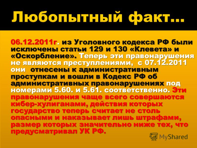 ст ук рф клевета и оскорбление Верится трудом
