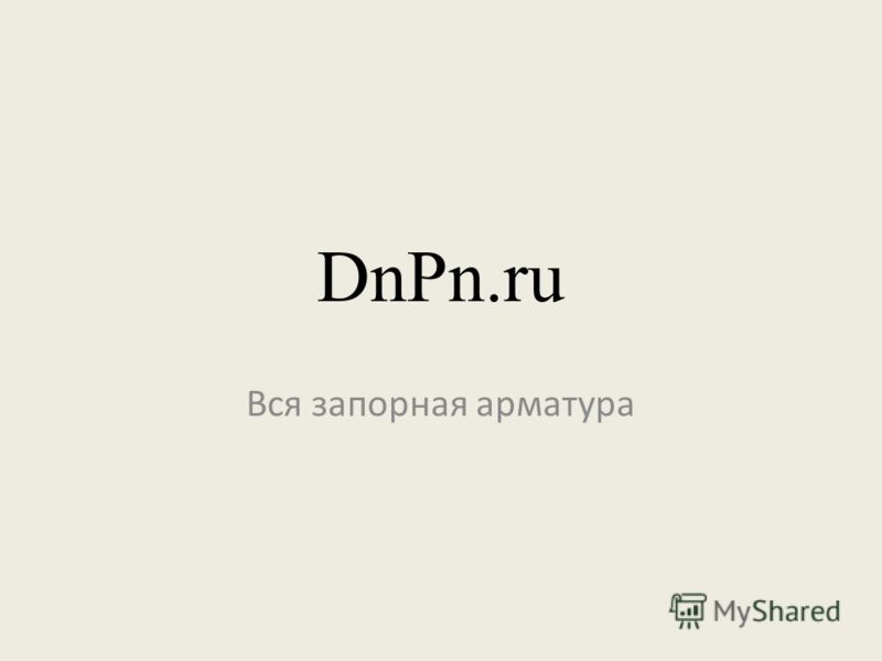 DnPn.ru Вся запорная арматура