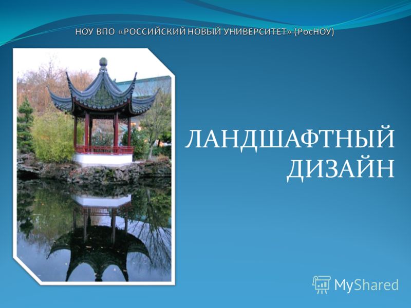 На тему ландшафтный дизайн На тему ландшафтный дизайн