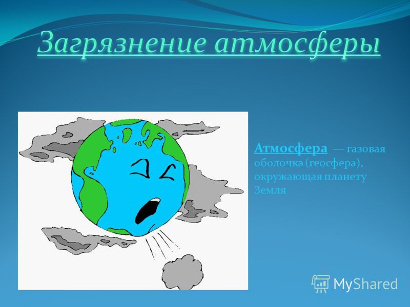 Атмосфера газовая оболочка (геосфера), окружающая планету Земля