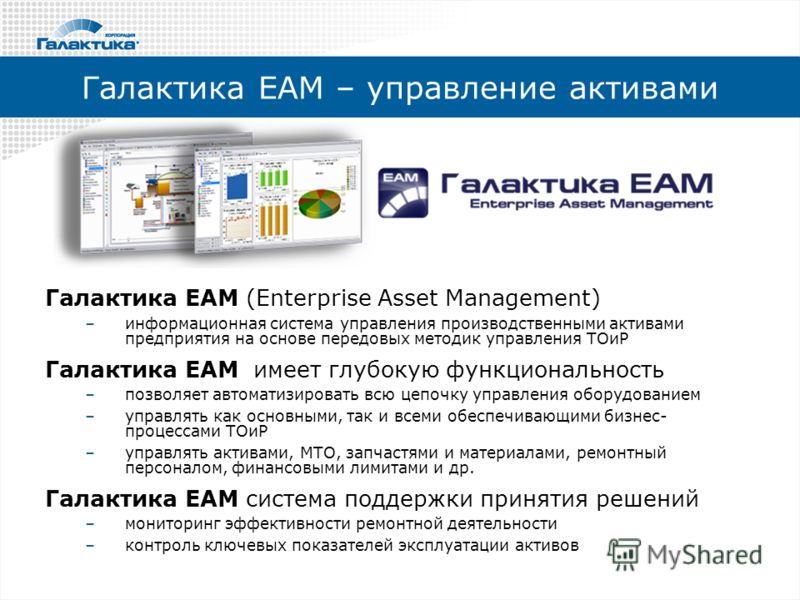 Галактика ЕАМ – управление активами Галактика EAM (Enterprise Asset Management) –информационная система управления производственными активами предприятия на основе передовых методик управления ТОиР Галактика EAM имеет глубокую функциональность –позво