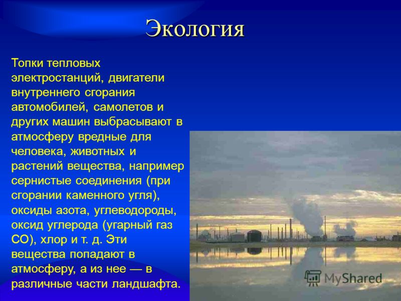 Экологическая проблема связанная с применением тепловых машин