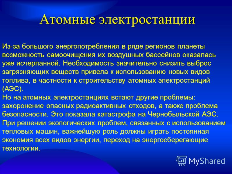 Экологические проблемы связаны с ядерной энергетикой Экологические проблемы связаны с ядерной энергетикой