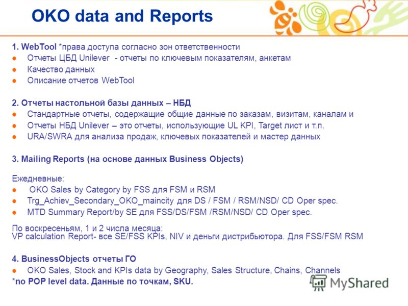 OKO data and Reports 1. WebTool *права доступа согласно зон ответственности Отчеты ЦБД Unilever - отчеты по ключевым показателям, анкетам Качество данных Описание отчетов WebTool 2. Отчеты настольной базы данных – НБД Стандартные отчеты, содержащие о