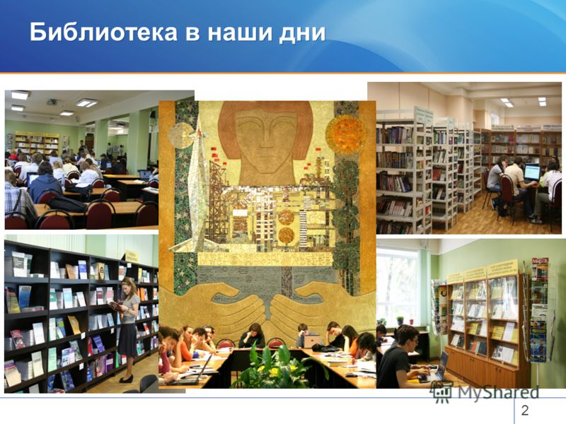 Библиотека в наши дни 2