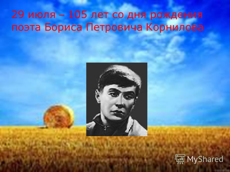 29 июля – 105 лет со дня рождения поэта Бориса Петровича Корнилова