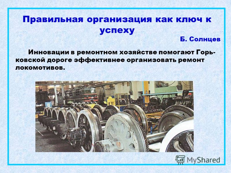 Правильная организация как ключ к успеху Б. Солнцев Инновации в ремонтном хозяйстве помогают Горь- ковской дороге эффективнее организовать ремонт локомотивов.