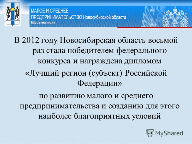 В 2012 году Новосибирская область восьмой раз стала победителем федерального конкурса и награждена дипломом «Лучший регион (субъект) Российской Федерации» по развитию малого и среднего предпринимательства и созданию для этого наиболее благоприятных у