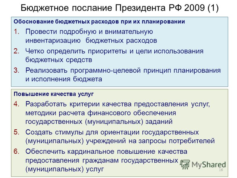 Бюджетное послание Президента РФ 2009 (1) Обоснование бюджетных расходов при их планировании 1.Провести подробную и внимательную инвентаризацию бюджетных расходов 2.Четко определить приоритеты и цели использования бюджетных средств 3.Реализовать прог