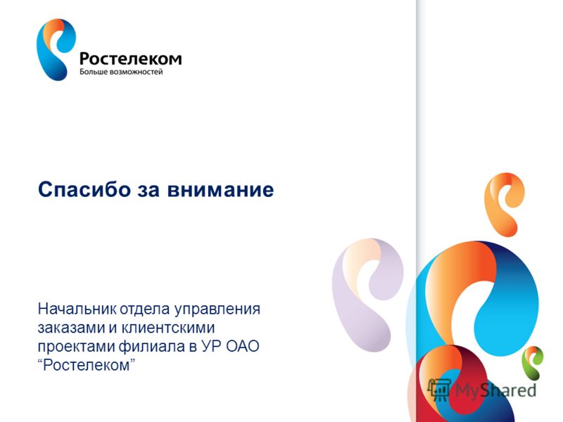 www.rt.ru Спасибо за внимание Начальник отдела управления заказами и клиентскими проектами филиала в УР ОАОРостелеком