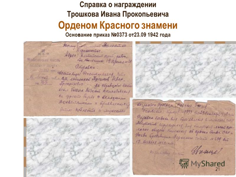 Справка о награждении Трошкова Ивана Прокопьевича Орденом Красного знамени Основание приказ 0373 от23.09 1942 года 21