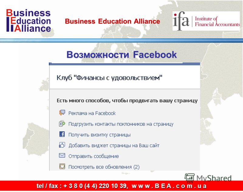 tel / fax: + 3 8 0 (4 4) 220 10 39, w w w. B E A. c o m. u a tel / fax : + 3 8 0 (4 4) 220 10 39, w w w. B E A. c o m. u a Возможности Facebook Business Education Alliance
