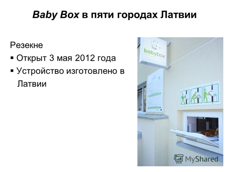 Baby Box в пяти городах Латвии Резекне Открыт 3 мая 2012 года Устройство изготовлено в Латвии 24