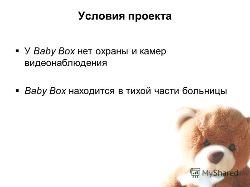 Условия проекта У Baby Box нет охраны и камер видеонаблюдения Baby Box находится в тихой части больницы 7