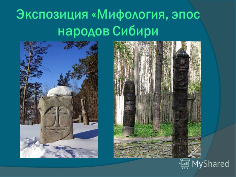 Экспозиция «Мифология, эпос народов Сибири