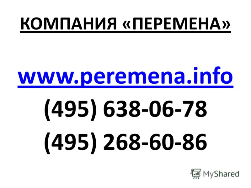 КОМПАНИЯ «ПЕРЕМЕНА» www.peremena.info (495) 638-06-78 (495) 268-60-86