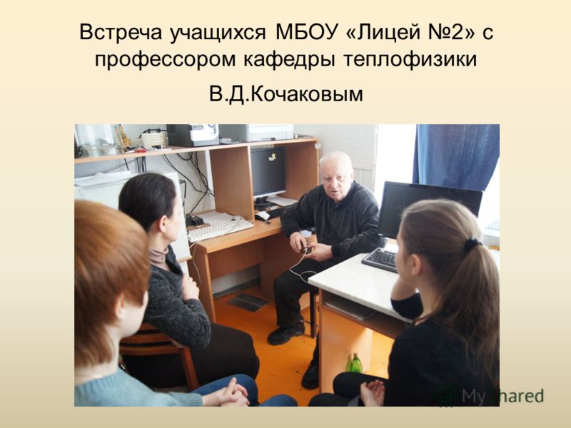 Встреча учащихся МБОУ «Лицей 2» с профессором кафедры теплофизики В.Д.Кочаковым