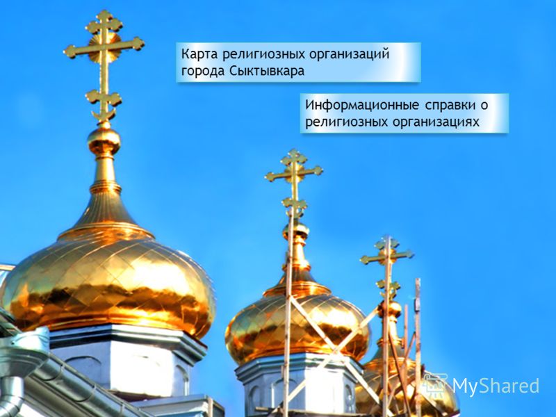Карта религиозных организаций города Сыктывкара Информационные справки о религиозных организациях