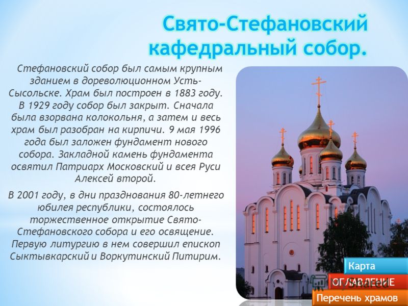 Стефановский собор был самым крупным зданием в дореволюционном Усть- Сысольске. Храм был построен в 1883 году. В 1929 году собор был закрыт. Сначала была взорвана колокольня, а затем и весь храм был разобран на кирпичи. 9 мая 1996 года был заложен фу