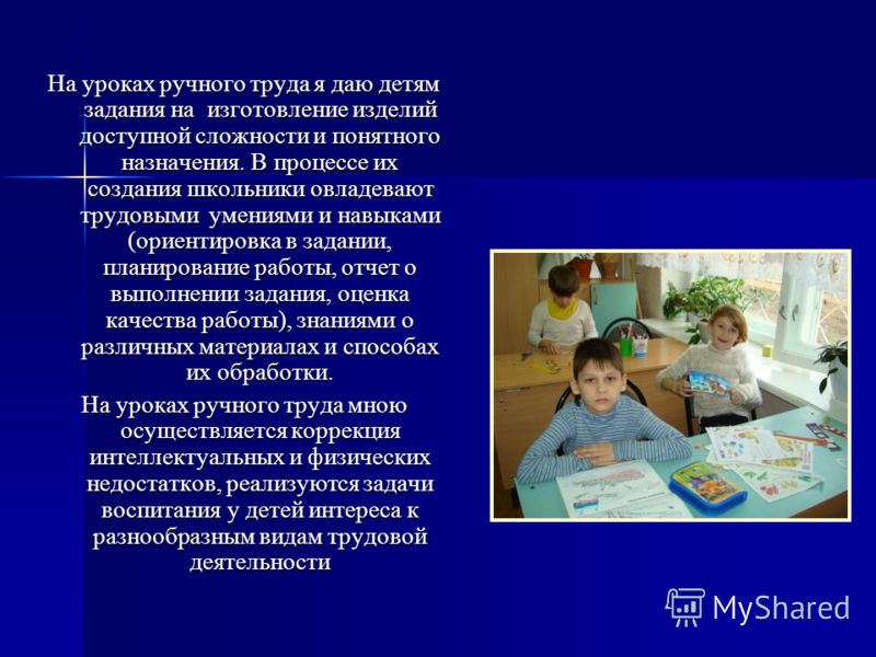 Коррекционная работа на уроках ручного труда Коррекционная работа на уроках ручного труда